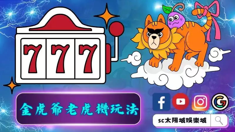 金虎爺老虎機玩法步驟