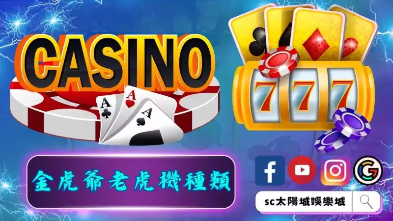 金虎爺老虎機種類
