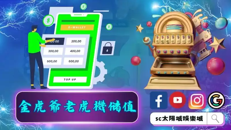 金虎爺老虎機儲值