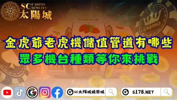 金虎爺老虎機儲值管道有哪些？眾多機台種類等你來挑戰！