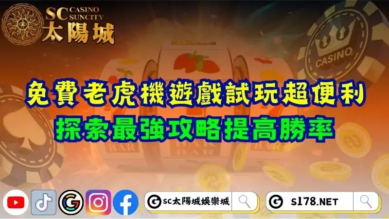 免費老虎機