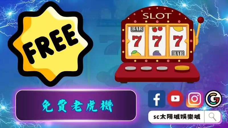 免費老虎機讓你更加熟悉遊戲機制