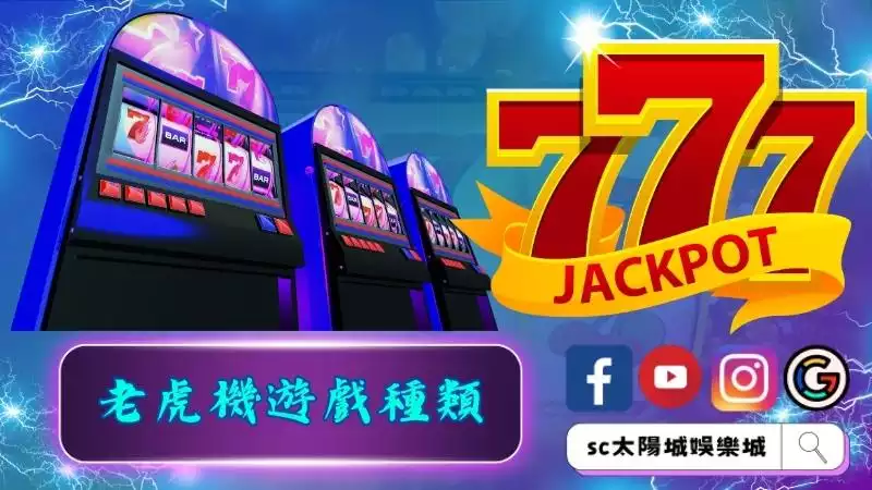 老虎機遊戲種類繁多給你不同選擇