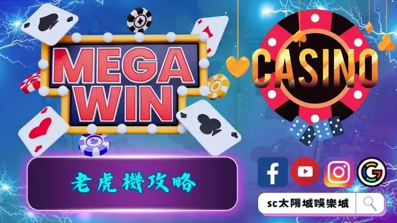 老虎機攻略