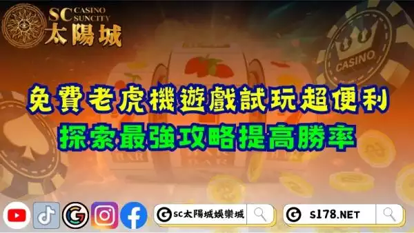 免費老虎機遊戲試玩超便利！探索最強攻略提高勝率！
