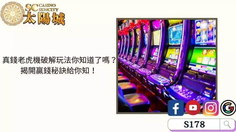 真錢老虎機破解玩法你知道了嗎？揭開贏錢秘訣給你知！