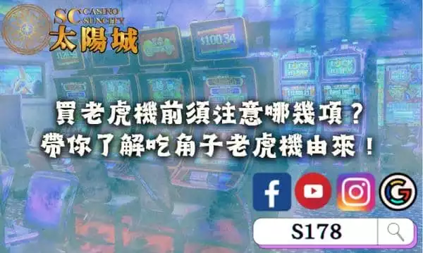 買老虎機前該注意什麼？帶你了解吃角子老虎機由來！