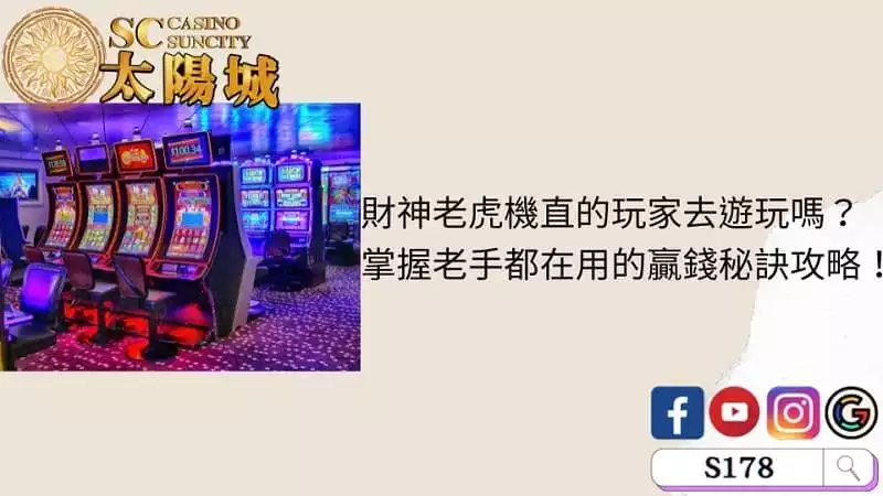 財神老虎機直的玩家去遊玩嗎？掌握老手都在用的贏錢秘訣攻略！