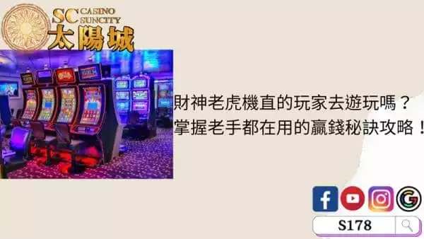 財神老虎機值得玩家去遊玩嗎？掌握老手都在用的贏錢秘訣攻略！