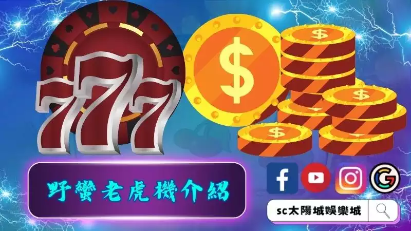 野蠻世界老虎機介紹一覽