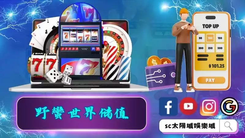 野蠻世界儲值步驟解說