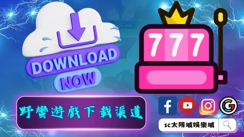 野蠻遊戲下載有哪些渠道？