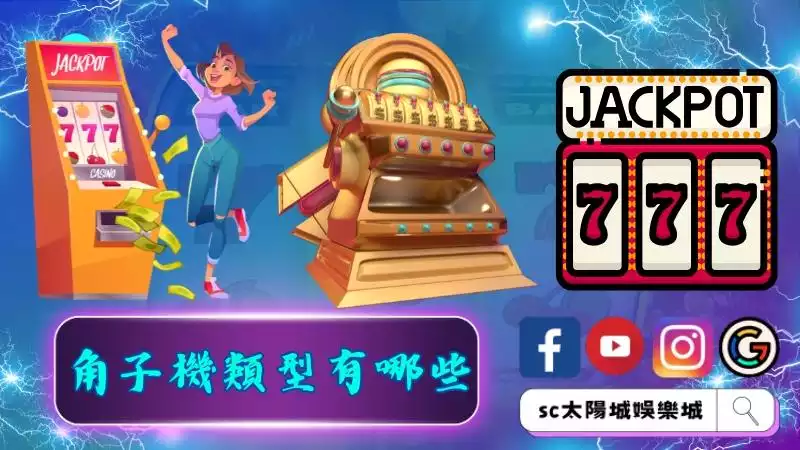 角子機類型有哪些？