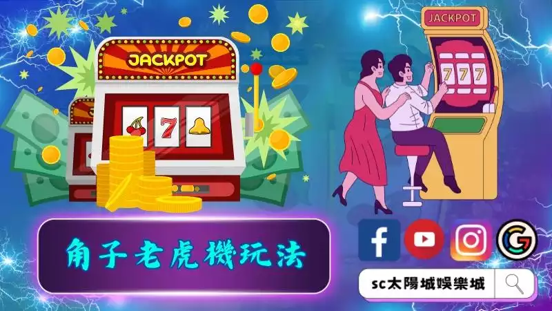角子老虎機玩法賺錢技巧！