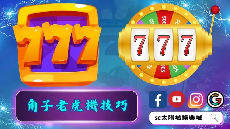 角子老虎機技巧最實用３招！