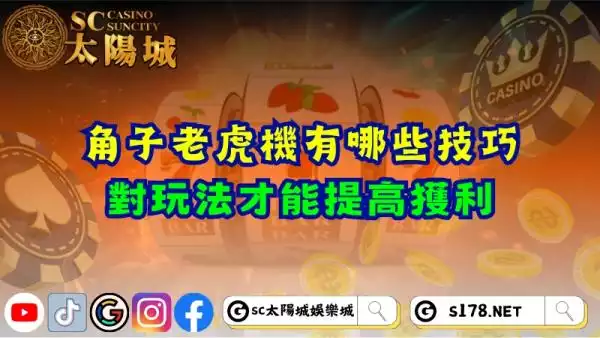 角子老虎機有哪些技巧？用對玩法才能提高獲利！