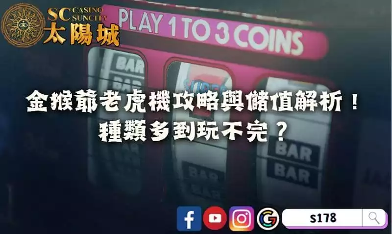 金猴爺老虎機攻略