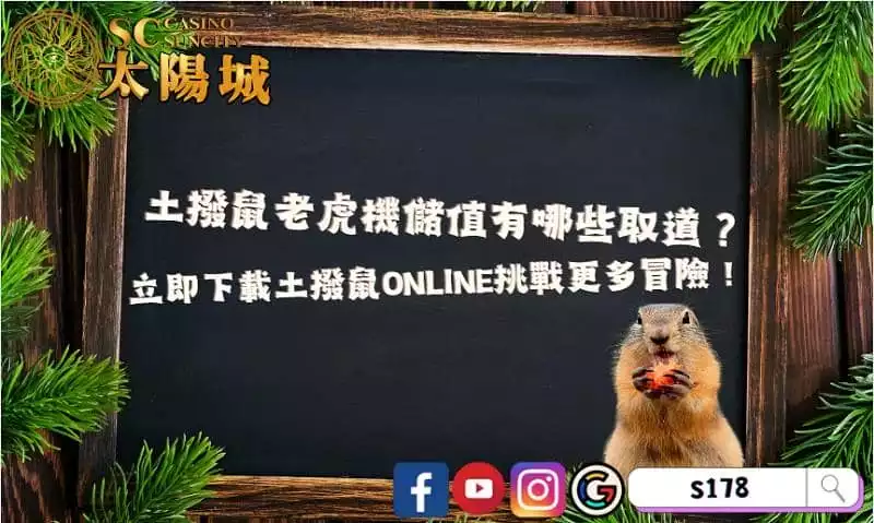 土撥鼠老虎機儲值