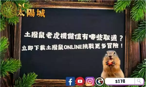 土撥鼠老虎機儲值有哪些管道？立即下載土撥鼠Online挑戰更多冒險！