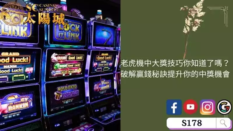 老虎機中大獎技巧你知道了嗎？破解贏錢秘訣提升你的中獎機會！