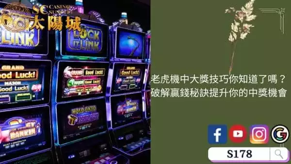 老虎機中大獎技巧你知道嗎？破解贏錢秘訣提升中獎機會！