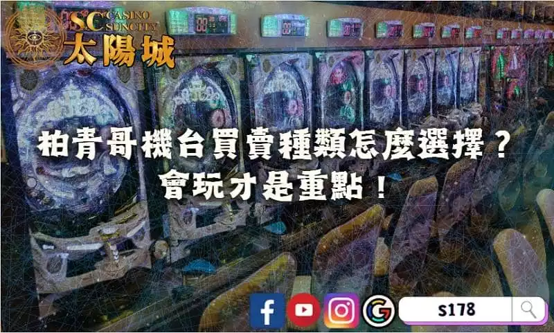柏青哥機台買賣