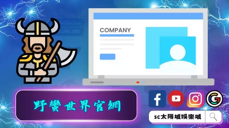 野蠻世界官網