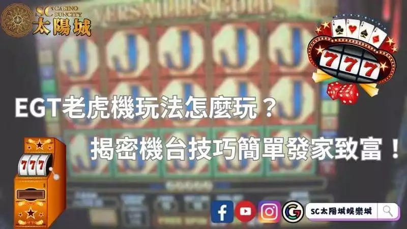 egt老虎機玩法怎麼玩？揭密機台技巧簡單發家致富！