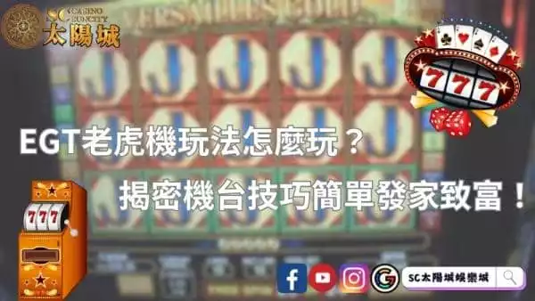 egt老虎機玩法怎麼玩？揭密機台技巧簡單發家致富！