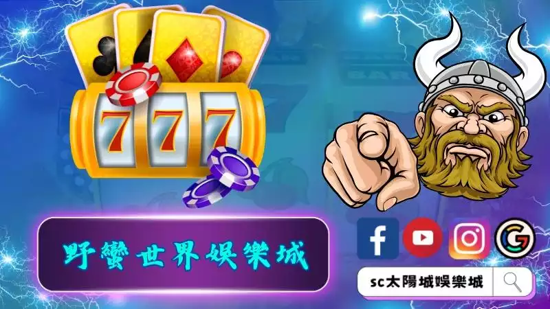 野蠻世界娛樂城背景故事