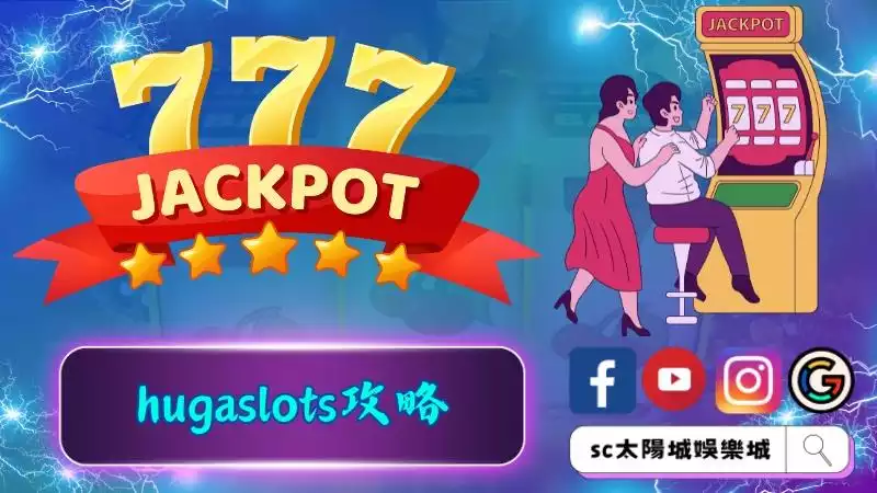 hugaslots老虎機攻略技巧公開