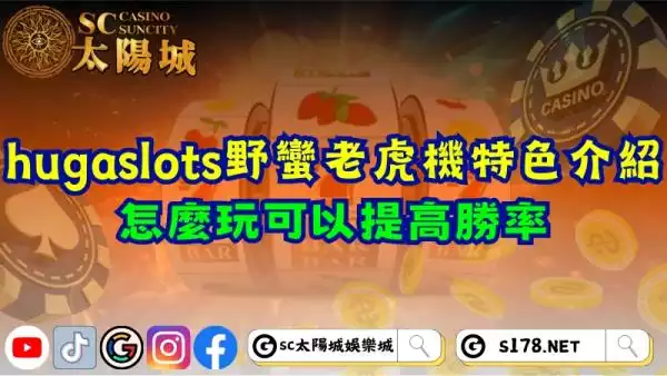 hugaslots野蠻世界老虎機特色介紹！怎麼玩可以提高勝率？