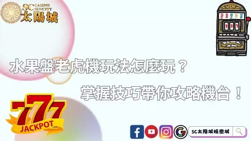 水果盤老虎機玩法怎麼玩？掌握技巧帶你攻略機台！