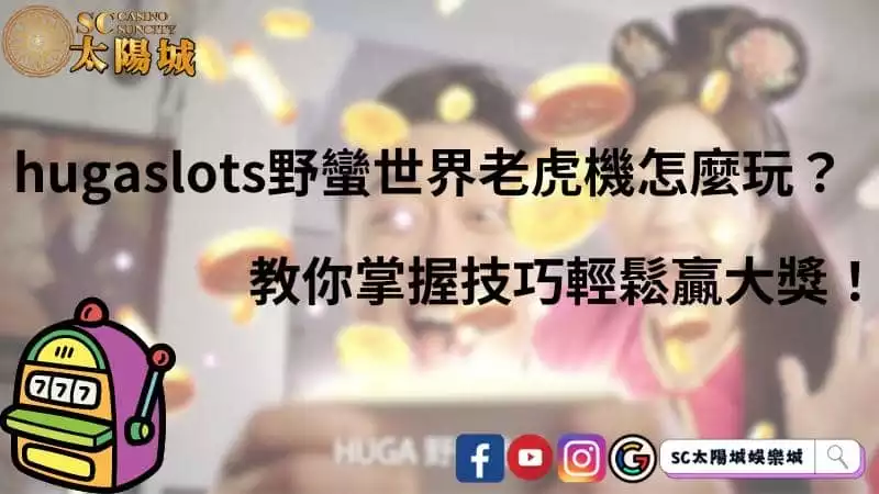hugaslots野蠻世界老虎機怎麼玩？教你掌握技巧輕鬆贏大獎！