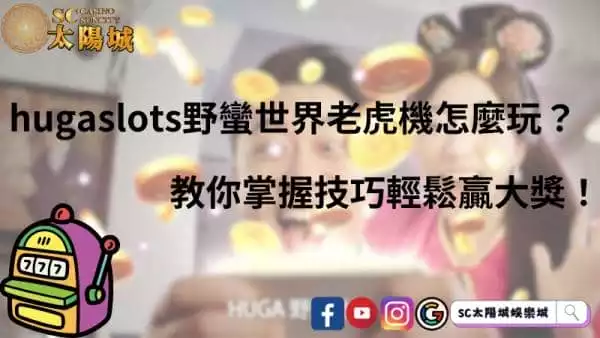 hugaslots野蠻世界老虎機怎麼玩？教你掌握技巧輕鬆贏大獎！
