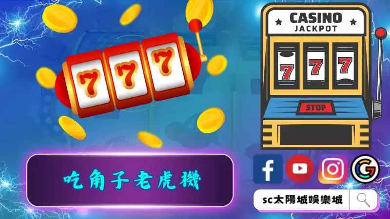 吃角子老虎機