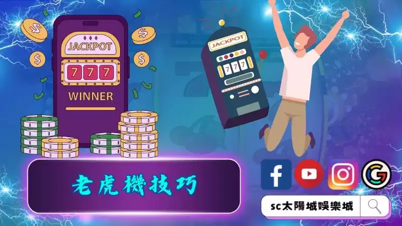 老虎機技巧