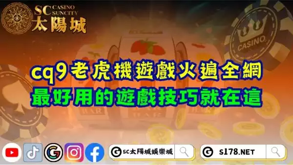 cq9老虎機遊戲火遍全網！最好用的遊戲技巧就在這！