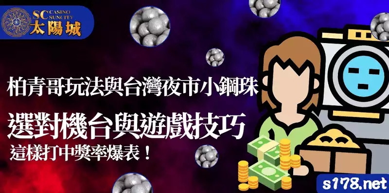 柏青哥玩法與台灣夜市小鋼珠｜選對機台與遊戲技巧，這樣打中獎率爆表！
