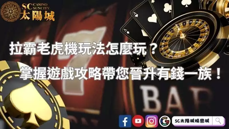 拉霸老虎機玩法怎麼玩？掌握遊戲攻略帶您晉升有錢一族！