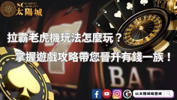 拉霸老虎機玩法怎麼玩？掌握遊戲攻略帶您晉升有錢一族！