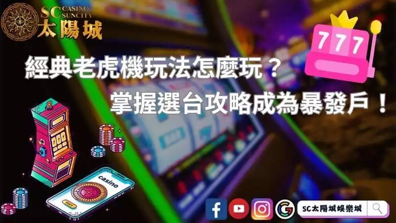 經典老虎機玩法怎麼玩？掌握選台攻略成為暴發戶！
