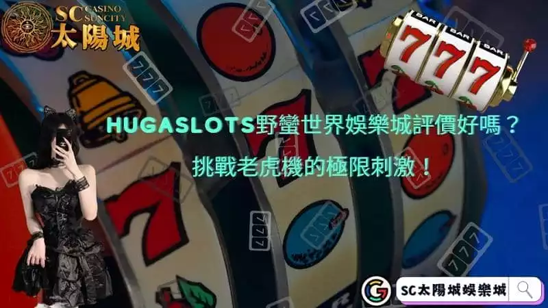 hugaslots野蠻世界娛樂城評價好嗎？挑戰老虎機的極限刺激！