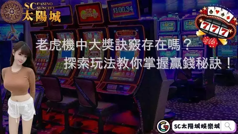 老虎機中大獎訣竅存在嗎？探索玩法教你掌握贏錢秘訣！