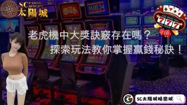 老虎機中大獎訣竅存在嗎？探索玩法教你掌握贏錢秘訣！