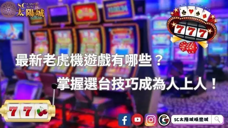 最新老虎機遊戲有哪些？掌握選台技巧成為人上人！