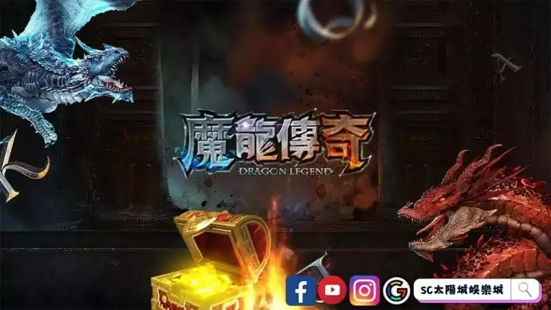熱門最新老虎機－魔龍傳奇