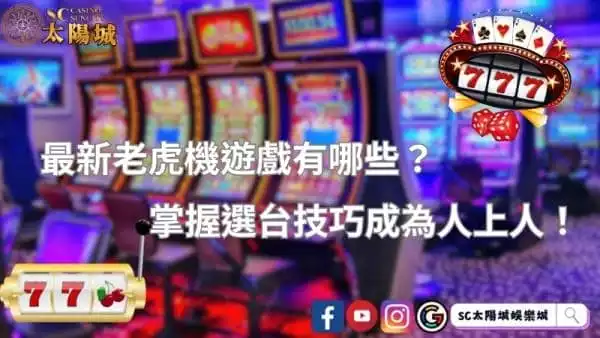 最新老虎機遊戲有哪些？掌握選台技巧成為人上人！