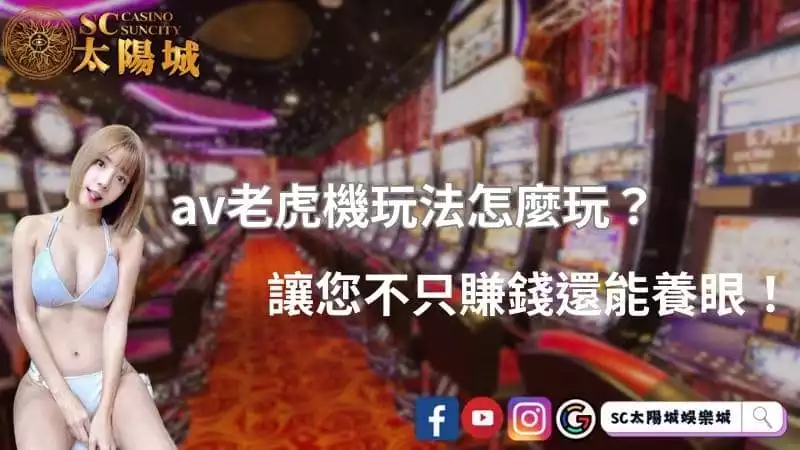 av老虎機玩法怎麼玩？讓您不只賺錢還能養眼！