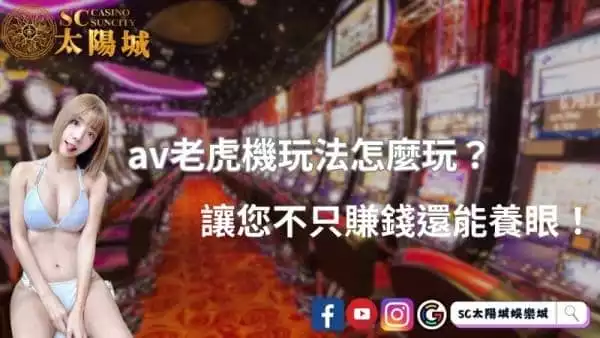 av老虎機玩法怎麼玩？讓您不只賺錢還能養眼！